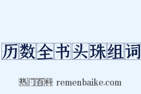 历数全书头珠组词是什么意思的图片